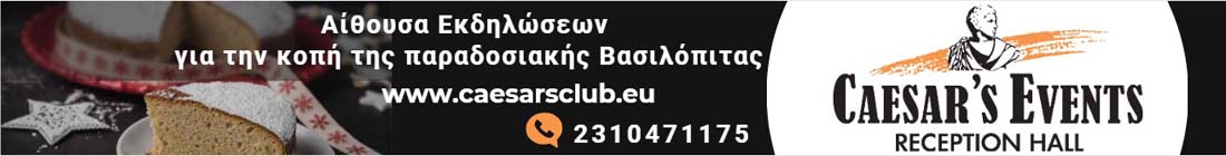 New KAPI: ΚΑΠΗ Νέων Επιβατών: Άνοιξε τις πόρτες του ανεπίσημα 6.1.2026 3 Caesars New Years Events