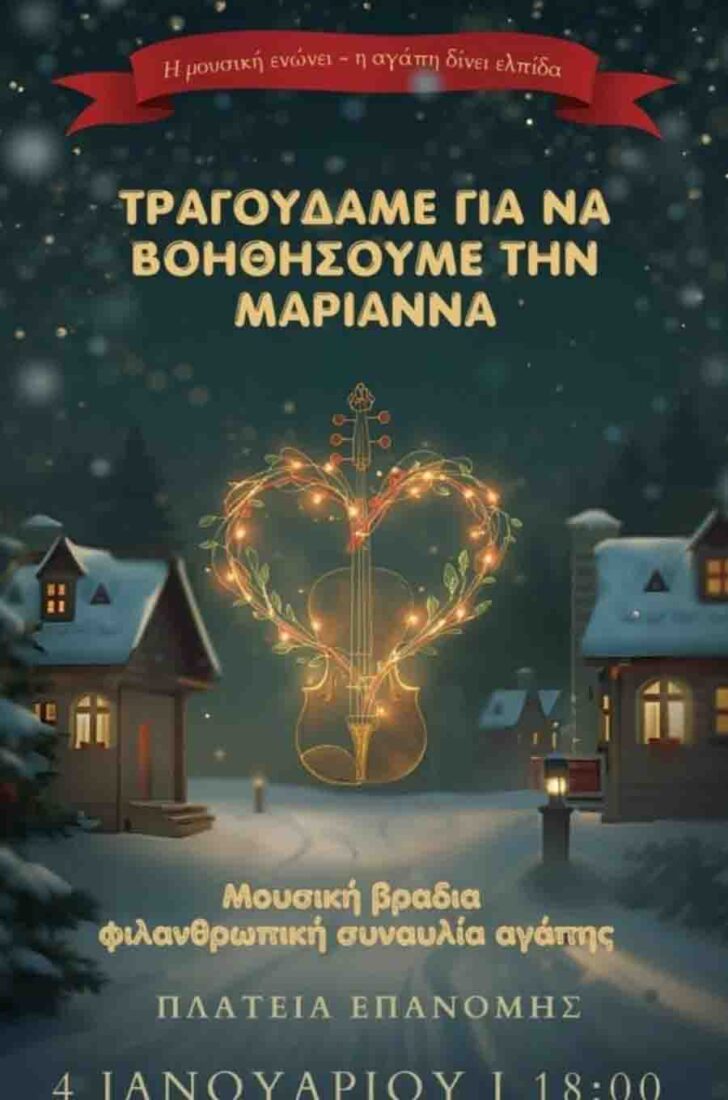 Marianna Φιλανθρωπική Μουσική Βραδιά για τη Μαριάννα Κυριακή 4 Ιανουαρίου 2 Marianna