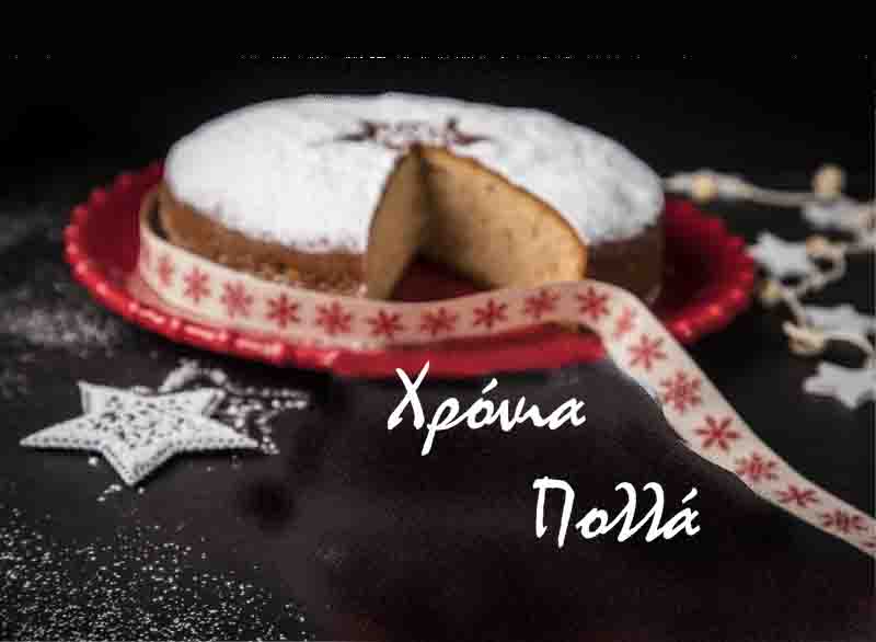 Welcoming New Year Το Έθιμο της Βασιλόπιτας: Μια Γλυκιά Τελετουργία για το Καλωσόρισμα της Νέας Χρονιάς 2026 4 Έθημο της Βασιλόπιτας