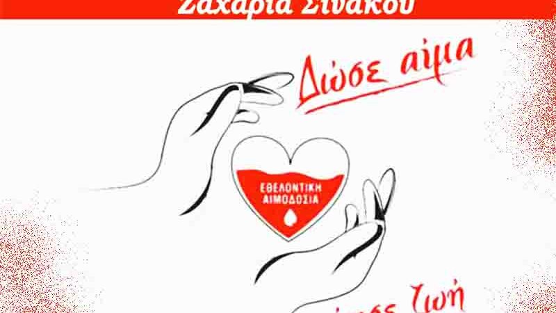 Epanomi Blood Donation Εθελοντική Αιμοδοσία στην Επανομή – 87η Διοργάνωση