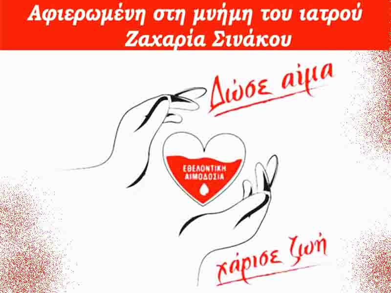 Epanomi Blood Donation Εθελοντική Αιμοδοσία στην Επανομή – 87η Διοργάνωση