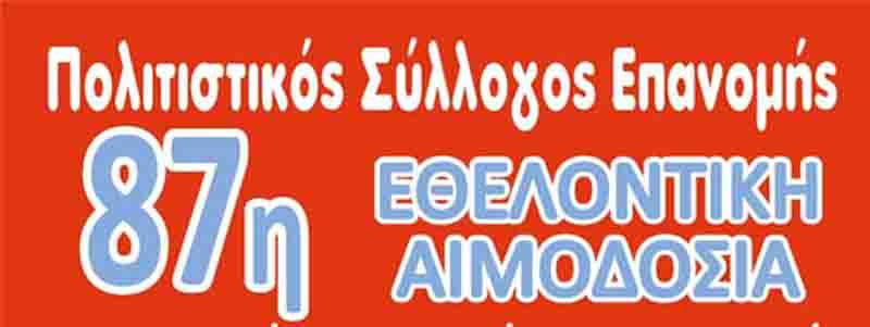 Epanomi Blood Donation Εθελοντική Αιμοδοσία στην Επανομή – 87η Διοργάνωση 3 Αιμοδοσία στην Επανομή