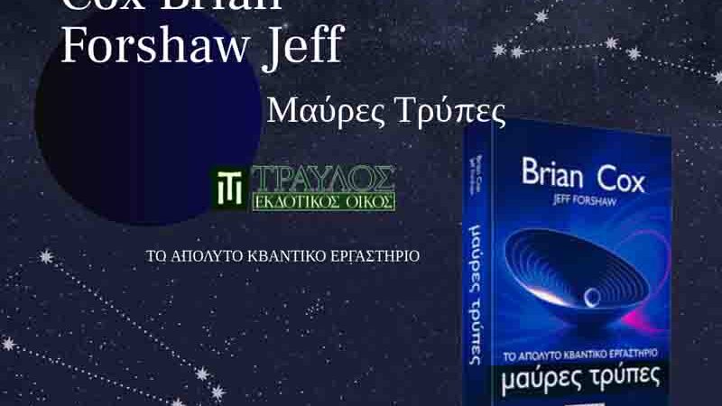 Cox Brian Jeff Forshaw: Βιβλίο Μαύρες Τρύπες- Το Απόλυτο Κβαντικό Εργαστήριο 5.1.26