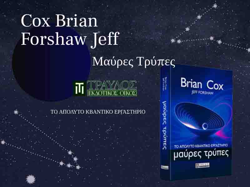 Cox Brian Jeff Forshaw: Βιβλίο Μαύρες Τρύπες- Το Απόλυτο Κβαντικό Εργαστήριο 5.1.26