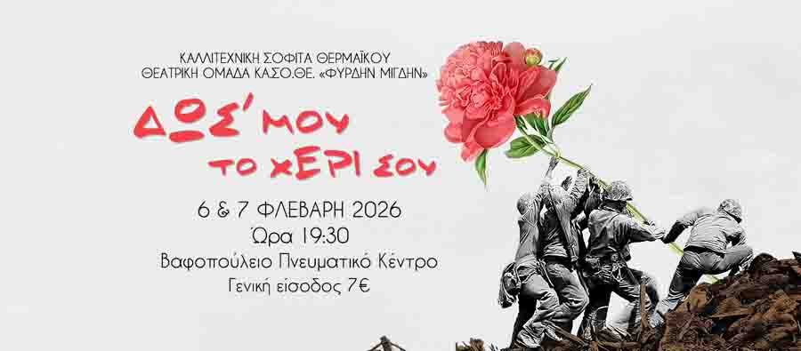 Δως μου το χέρι σου Βαφοπούλειο