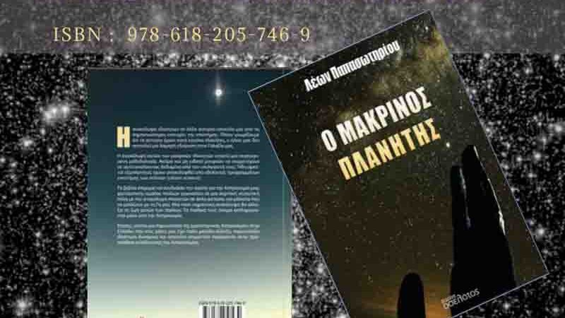 Leon Papasotiriou Βιβλίο Ο Μακρινός Πλανήτης Λέων Παπασωτηρίου: έκδοση 6 Μαΐου 2025