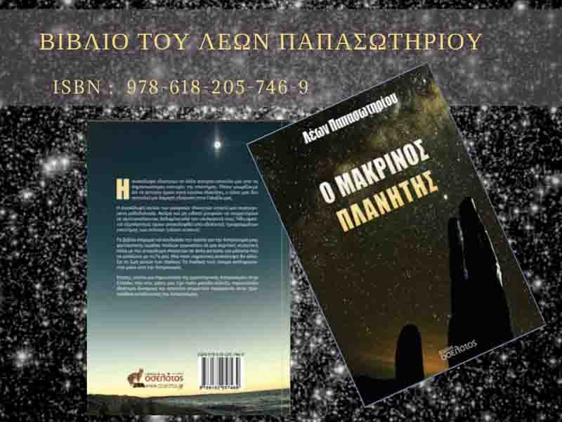Leon Papasotiriou Βιβλίο Ο Μακρινός Πλανήτης Λέων Παπασωτηρίου: έκδοση 6 Μαΐου 2025