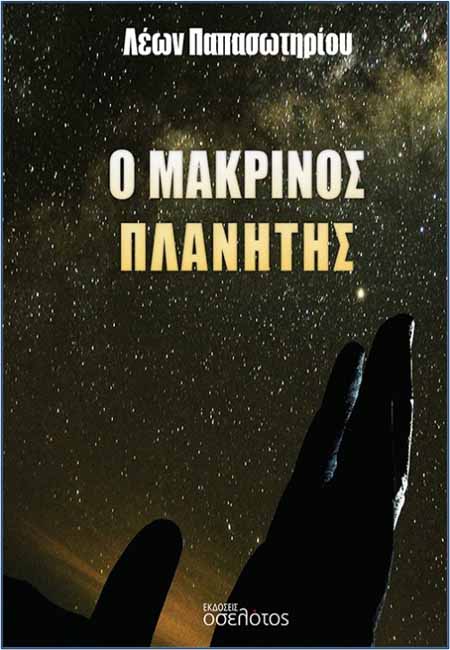 Leon Papasotiriou Βιβλίο Ο Μακρινός Πλανήτης Λέων Παπασωτηρίου: έκδοση 6 Μαΐου 2025 3 Ο μακρινός πλανήτης