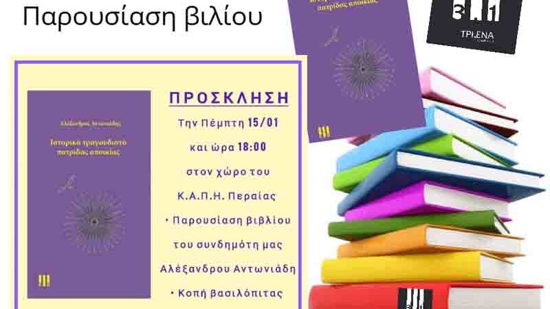 Antoniadis’ poems Ιστορικό τραγουδιστό πατρίδας αποικίας Αλέξανδρος Αντωνιάδης 15.1.