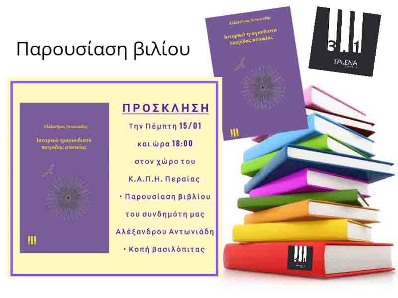 Antoniadis’ poems Ιστορικό τραγουδιστό πατρίδας αποικίας Αλέξανδρος Αντωνιάδης 15.1.