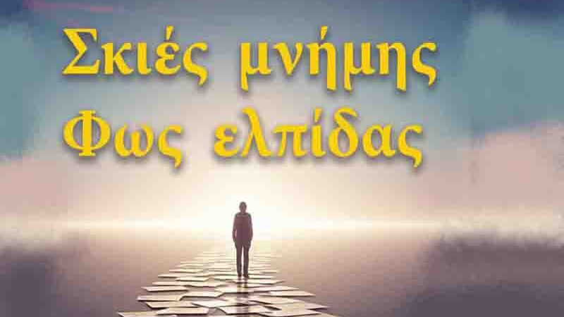 Vasilis Kontogoulidis Ο συγγραφέας Βασίλης Κοντογουλίδης Παρουσιάζει 11.1. το βιβλίο Σκιές μνήμης – Φως ελπίδας