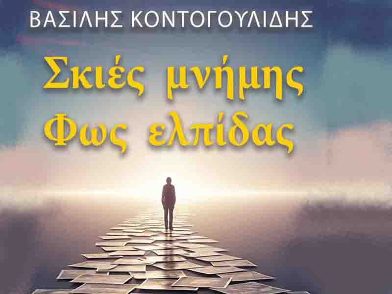 Vasilis Kontogoulidis Ο συγγραφέας Βασίλης Κοντογουλίδης Παρουσιάζει 11.1. το βιβλίο Σκιές μνήμης – Φως ελπίδας