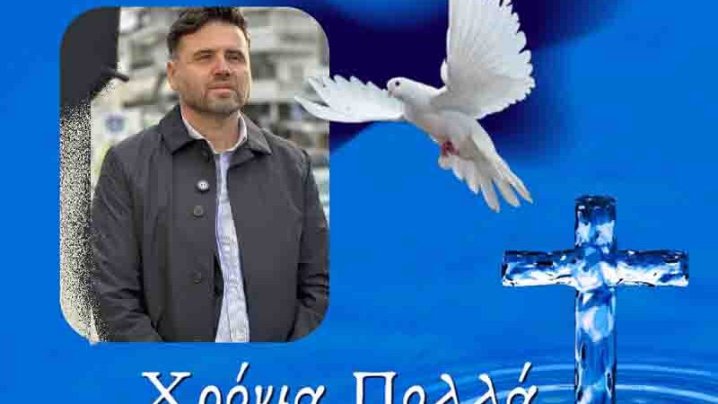 Wishes for Epiphany Ευχές για τα Θεοφάνια από τον Στέλιο Σαραφίδη 2026