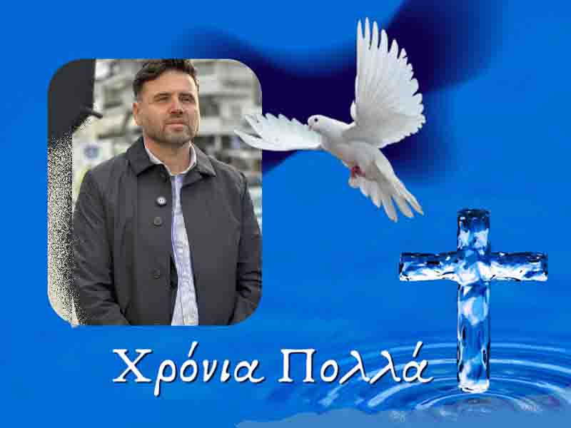 Wishes for Epiphany Ευχές για τα Θεοφάνια από τον Στέλιο Σαραφίδη 2026