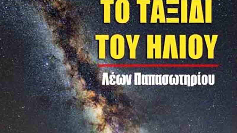 Journey of the Sun Παρουσίαση βιβλίου εκλαϊκευμένης αστρονομίας <το ταξίδι του ήλιου>6.1.2026