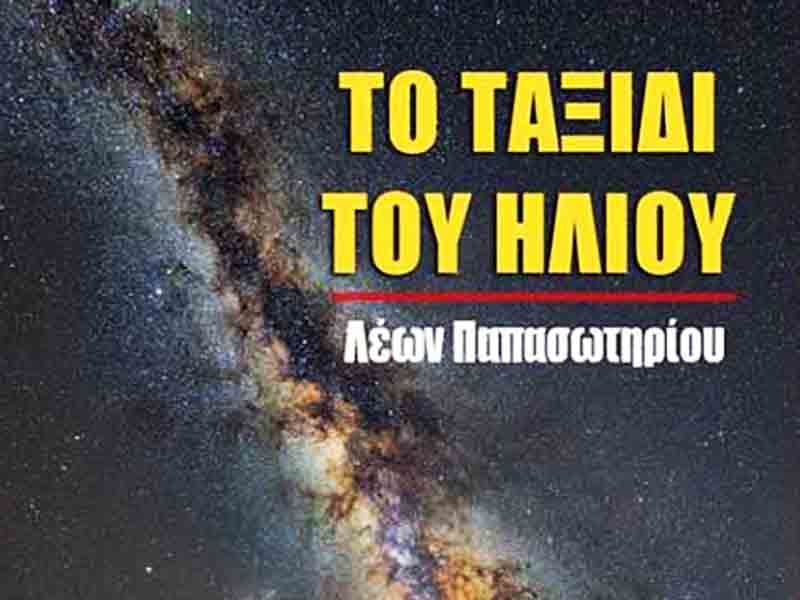 Journey of the Sun Παρουσίαση βιβλίου εκλαϊκευμένης αστρονομίας <το ταξίδι του ήλιου>6.1.2026