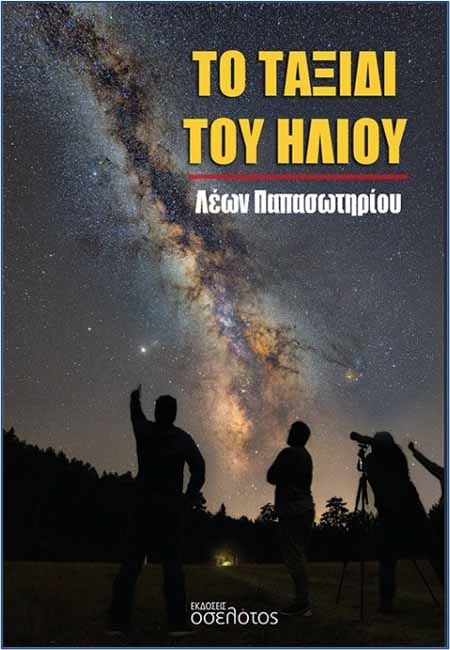 Το ταξίδι του Ήλιου