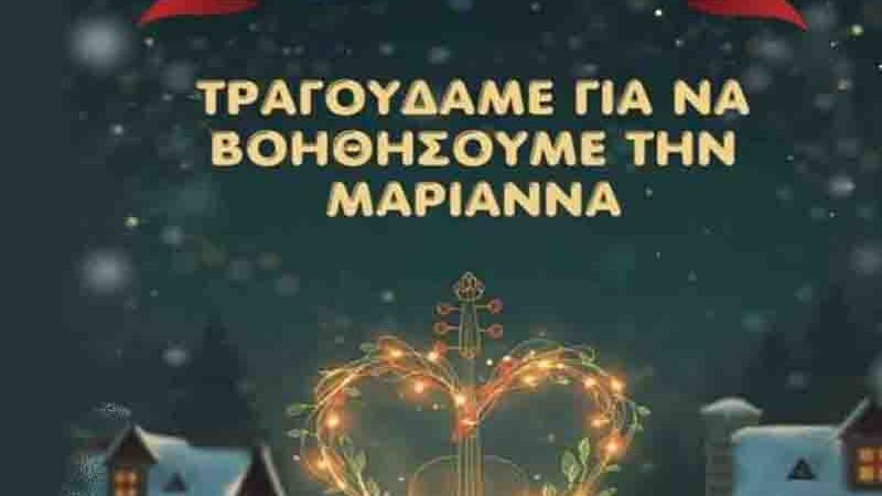 Marianna Φιλανθρωπική Μουσική Βραδιά για τη Μαριάννα Κυριακή 4 Ιανουαρίου