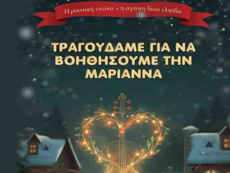 Marianna Φιλανθρωπική Μουσική Βραδιά για τη Μαριάννα Κυριακή 4 Ιανουαρίου