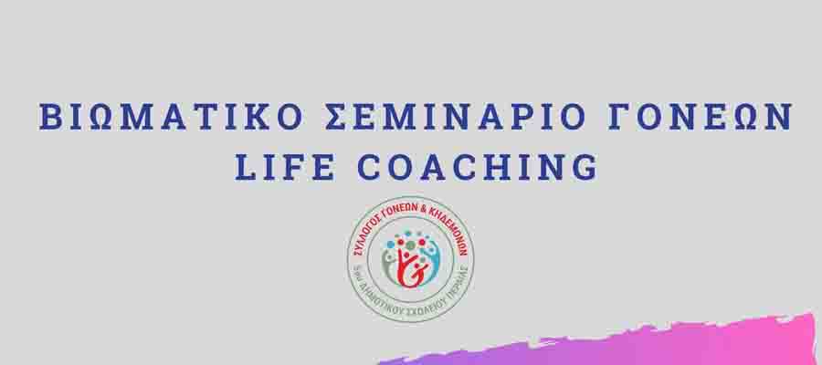 Life Coaching 5ο Δημοτικό Σχολείο Περαίας Βιωματικό Σεμινάριο Γονέων 2 Life Coaching