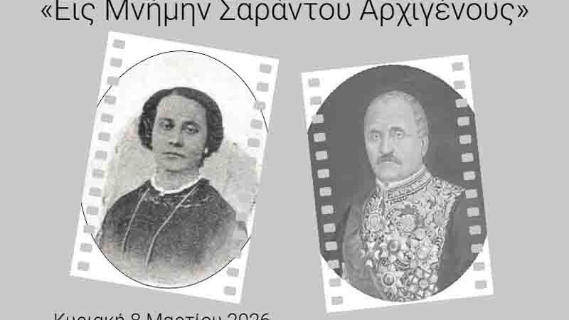 Sarantis Archigenes Γιορτή Ευεργετών «Εις Μνήμην Σαράντου Αρχιγένους…» 8 Μαρτίου