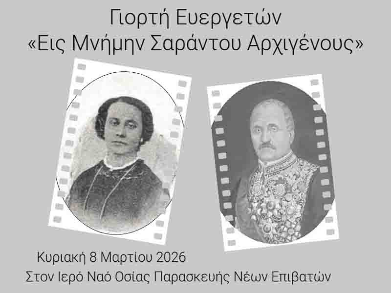 Sarantis Archigenes Γιορτή Ευεργετών «Εις Μνήμην Σαράντου Αρχιγένους…» 8 Μαρτίου