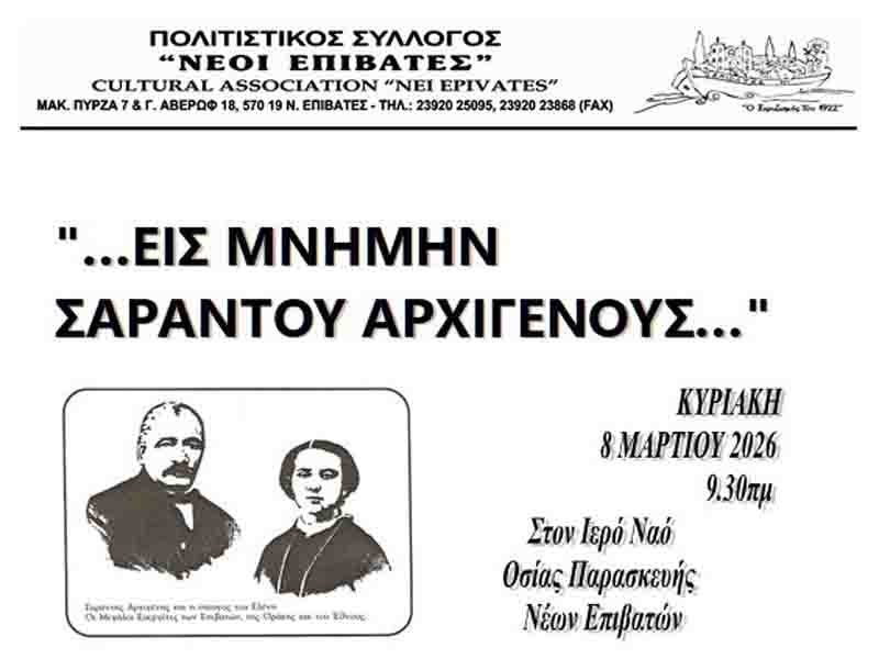 Sarantis Archigenes Γιορτή Ευεργετών «Εις Μνήμην Σαράντου Αρχιγένους…» 8 Μαρτίου 3 Γιορτή Ευεργετών Εις Μνήμην Σαράντου Αρχιγένους