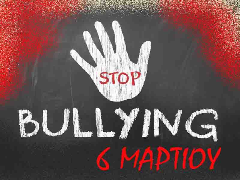 Stop bullying 6 Μαρτίου Παγκόσμια Ημέρα κατά του Ενδοσχολικού Εκφοβισμού & της Ενδοσχολικής Βίας