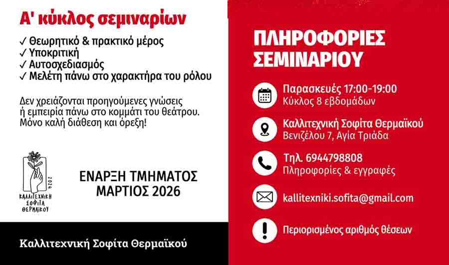 Acting Seminars Σεμινάρια Υποκριτικής στον Θερμαϊκό - 8 εβδομάδων 2 Acting Seminars
