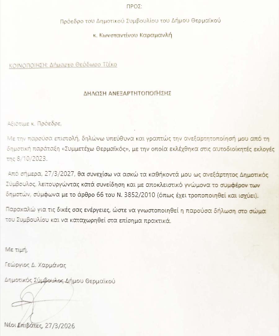 Charmanas Resignation "Πολιτική βόμβα" στον Δήμο Θερμαϊκού: Ανεξαρτητοποιήθηκε ο Γιώργος Χαρμάνας 27.3. 2 Charmanas Resignation