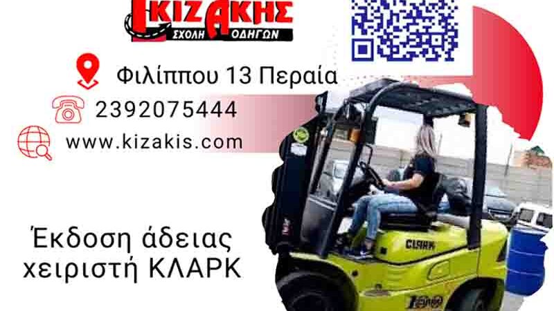 CLARK operator’s license Έκδοση άδειας χειριστή ΚΛΑΡΚ 