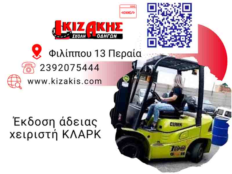 CLARK operator’s license Έκδοση άδειας χειριστή ΚΛΑΡΚ 