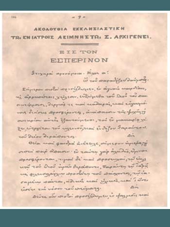 Ακολουθία εκκλησιαστική για τον Σαράντη Αρχιγένη