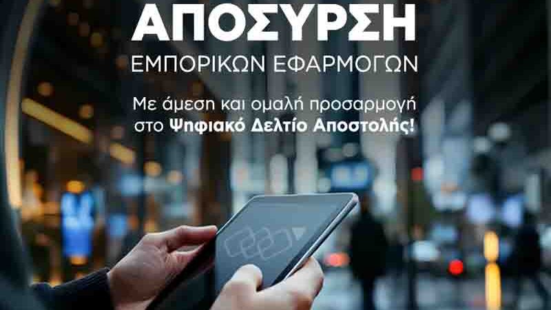 Electronic Invoicing Ψηφιακή Διακίνηση : Τι αλλάζει στην 2η΄ φάση για τις επιχειρήσεις