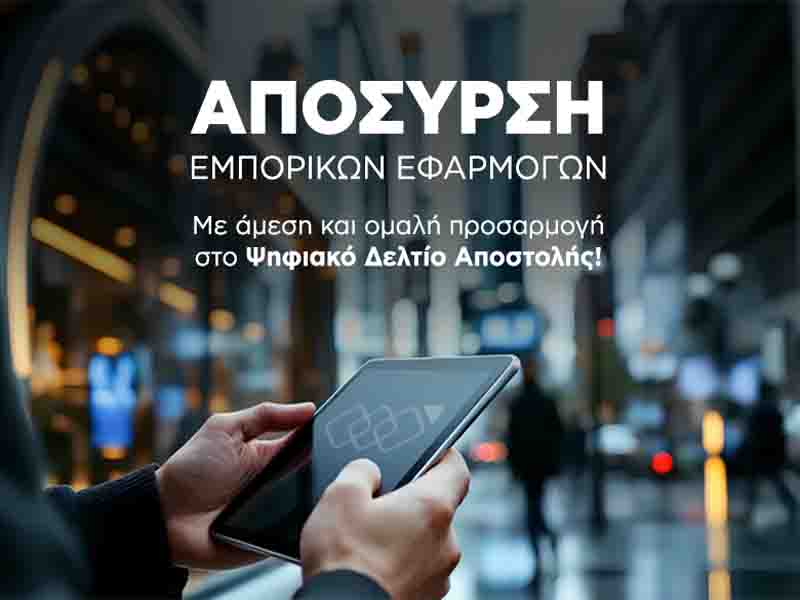 Electronic Invoicing Ψηφιακή Διακίνηση : Τι αλλάζει στην 2η΄ φάση για τις επιχειρήσεις