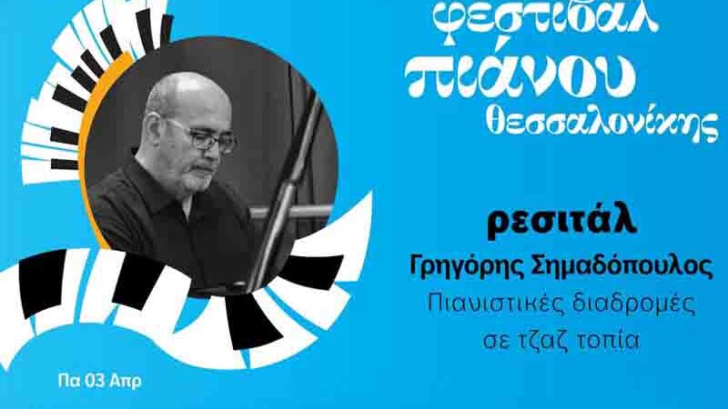 Piano Path Πιανιστικές διαδρομές σε τζαζ τοπία με τον Γρηγόρη Σημαδόπουλο 3 Απριλίου