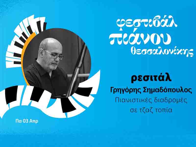 Piano Path Πιανιστικές διαδρομές σε τζαζ τοπία με τον Γρηγόρη Σημαδόπουλο 3 Απριλίου