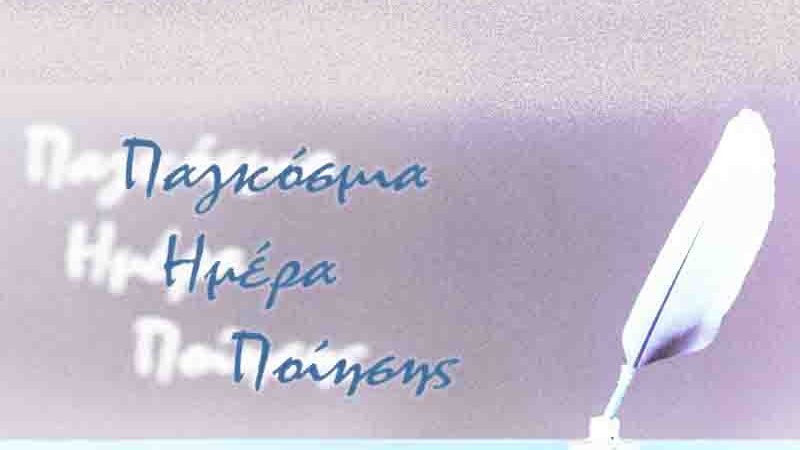 World Poetry Day 🌿 Παγκόσμια Ημέρα Ποίησης – 21 Μαρτίου