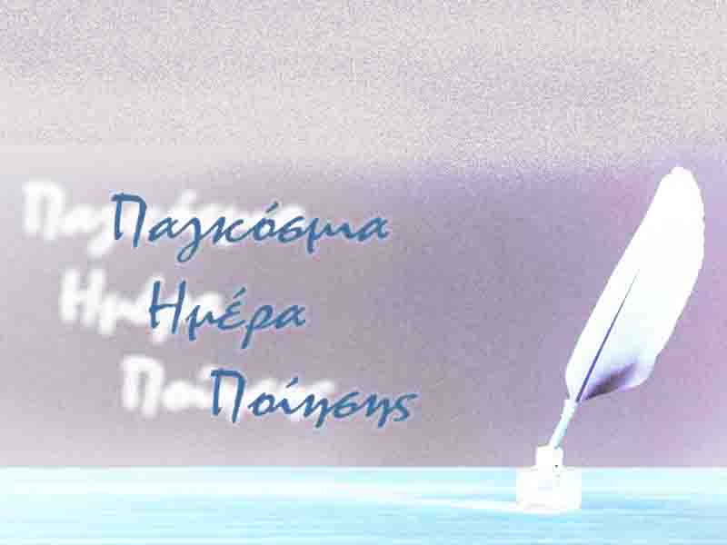 World Poetry Day 🌿 Παγκόσμια Ημέρα Ποίησης – 21 Μαρτίου