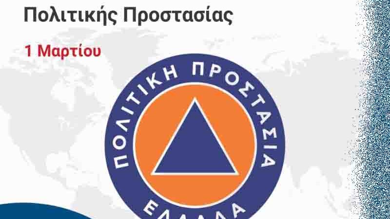 Civil protection Παγκόσμια Ημέρα Πολιτικής Προστασίας 1 Μαρτίου