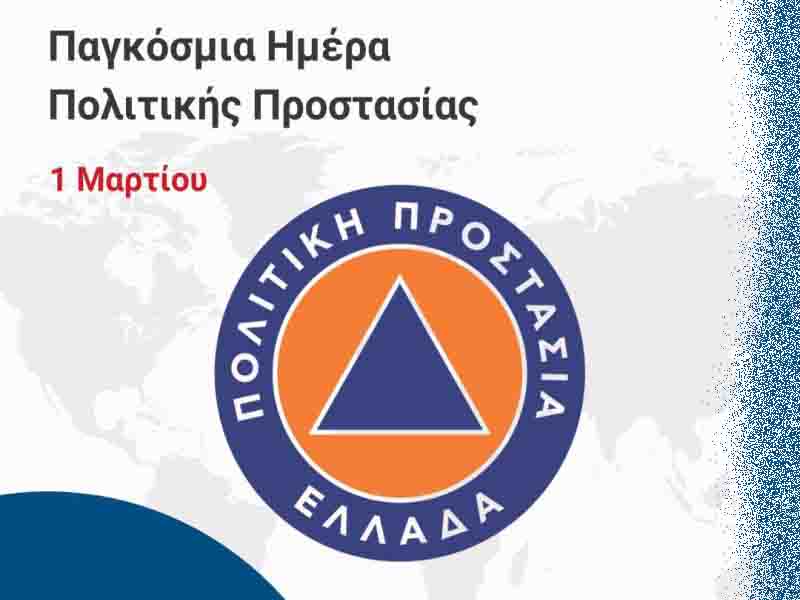 Civil protection Παγκόσμια Ημέρα Πολιτικής Προστασίας 1 Μαρτίου