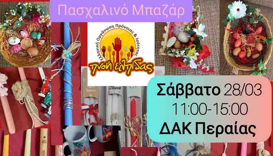 Easter Bazaar ΤΡΕΧΟΥΣΕΣ ΜΗΝΙΑΙΕΣ ΑΝΑΓΚΕΣ ΠΑΣΧΑ Σάββατο 28.3.2026 3 Πασχαλινό Μπαζάρ ΔΑΚ Περαίας