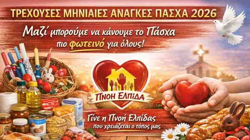 Easter Bazaar ΤΡΕΧΟΥΣΕΣ ΜΗΝΙΑΙΕΣ ΑΝΑΓΚΕΣ ΠΑΣΧΑ Σάββατο 28.3.2026