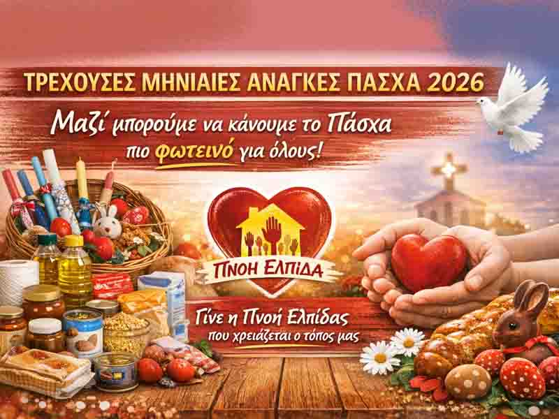 Easter Bazaar ΤΡΕΧΟΥΣΕΣ ΜΗΝΙΑΙΕΣ ΑΝΑΓΚΕΣ ΠΑΣΧΑ Σάββατο 28.3.2026