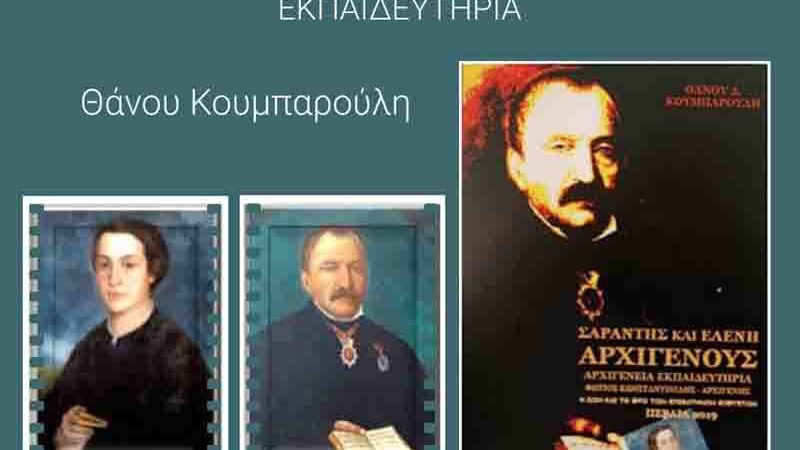 Epivates Benefactors ΣΑΡΑΝΤΗΣ & ΕΛΕΝΗ ΑΡΧΙΓΕΝΟΥΣ Αρχηγένεια Εκπαιδευτήρια 2019