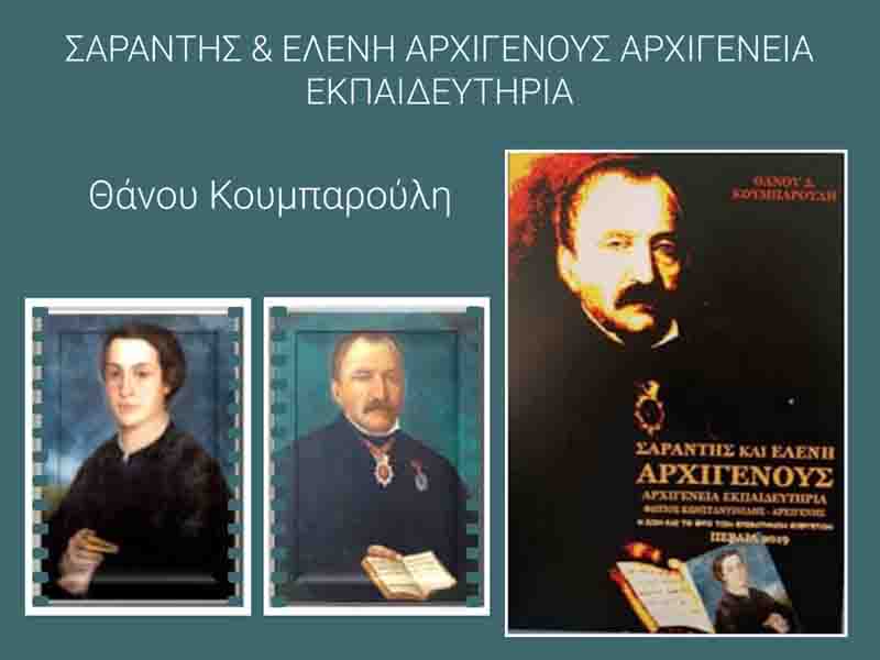 Epivates Benefactors ΣΑΡΑΝΤΗΣ & ΕΛΕΝΗ ΑΡΧΙΓΕΝΟΥΣ Αρχηγένεια Εκπαιδευτήρια 2019
