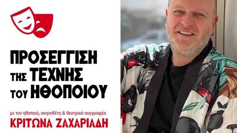 Acting Seminars Σεμινάρια Υποκριτικής στον Θερμαϊκό – 8 εβδομάδων