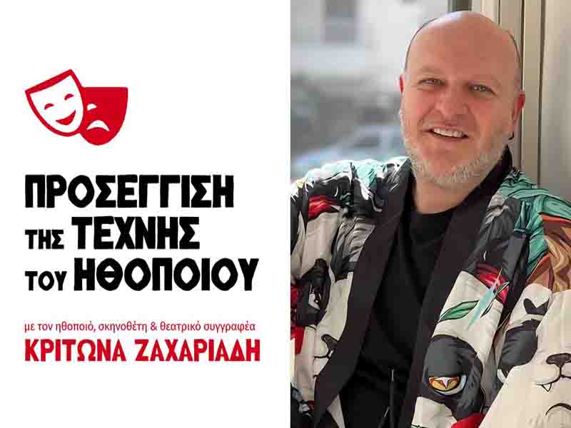 Acting Seminars Σεμινάρια Υποκριτικής στον Θερμαϊκό – 8 εβδομάδων