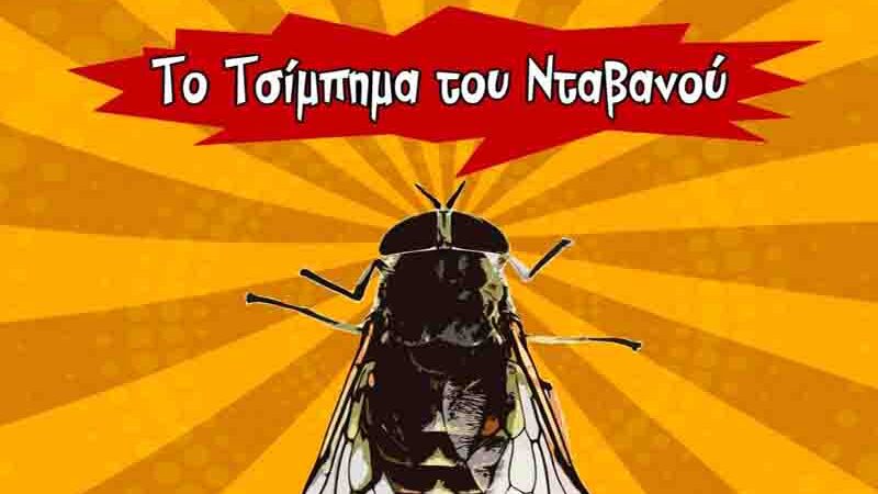 Comedy in Epanomi🎭 «Το Τσίμπημα του Νταβανού»: Τρεις μέρες θεατρικής σάτιρας από 6 Μαρτίου