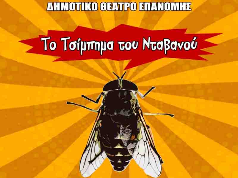 Comedy in Epanomi🎭 «Το Τσίμπημα του Νταβανού»: Τρεις μέρες θεατρικής σάτιρας από 6 Μαρτίου